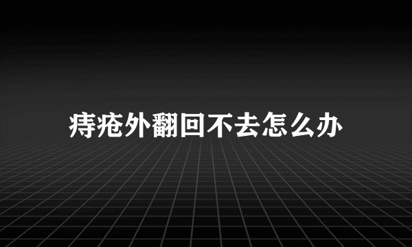 痔疮外翻回不去怎么办