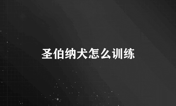 圣伯纳犬怎么训练