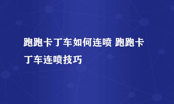 跑跑卡丁车如何连喷 跑跑卡丁车连喷技巧