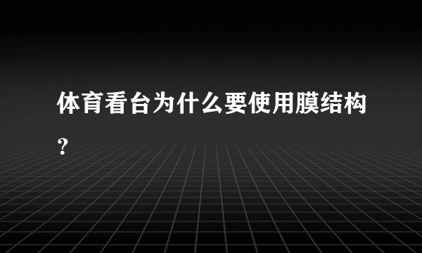 体育看台为什么要使用膜结构？