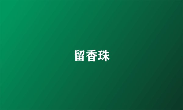 留香珠