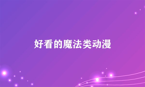 好看的魔法类动漫