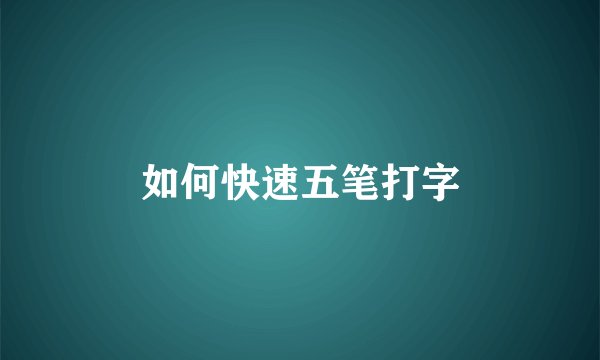 如何快速五笔打字