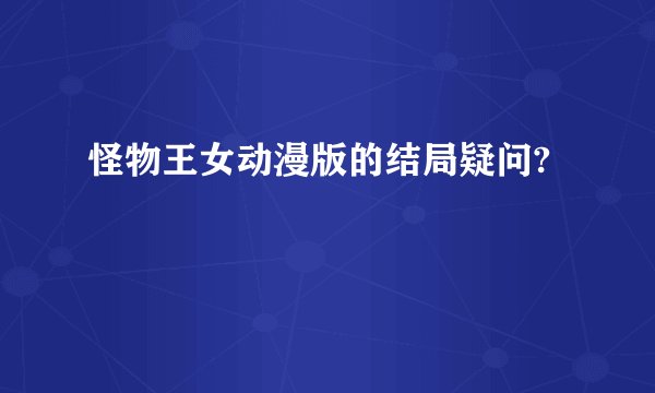 怪物王女动漫版的结局疑问?