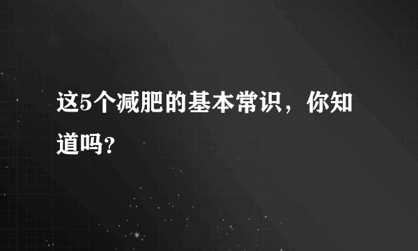 这5个减肥的基本常识，你知道吗？