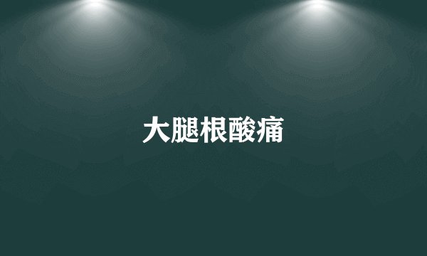 大腿根酸痛