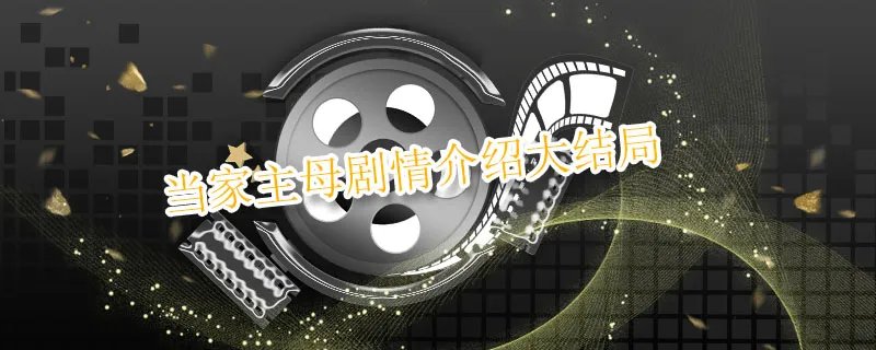 当家主母剧情介绍大结局