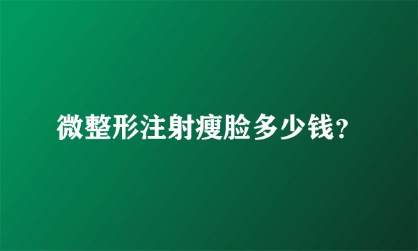 微整形注射瘦脸多少钱？