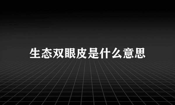 生态双眼皮是什么意思