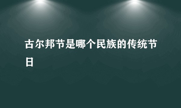 古尔邦节是哪个民族的传统节日