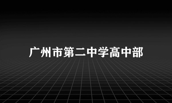 广州市第二中学高中部