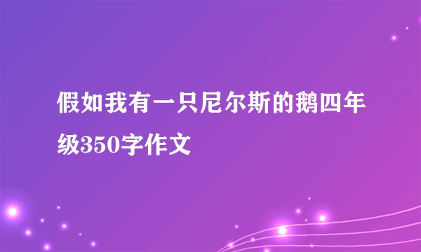 假如我有一只尼尔斯的鹅四年级350字作文