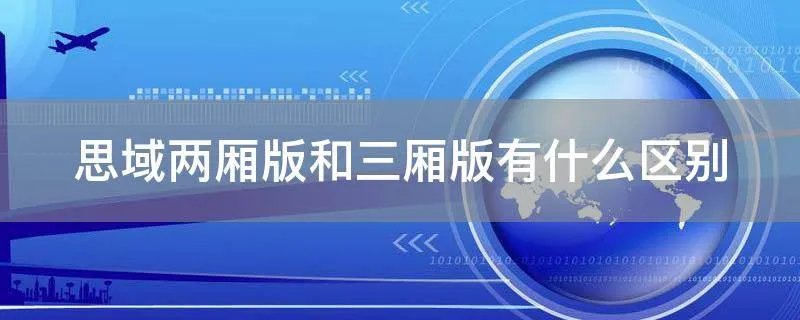 思域两厢版和三厢版有什么区别