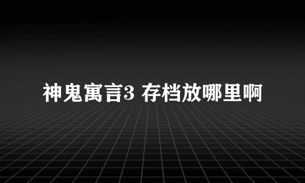 神鬼寓言3 存档放哪里啊