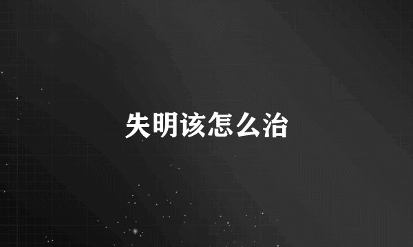 失明该怎么治