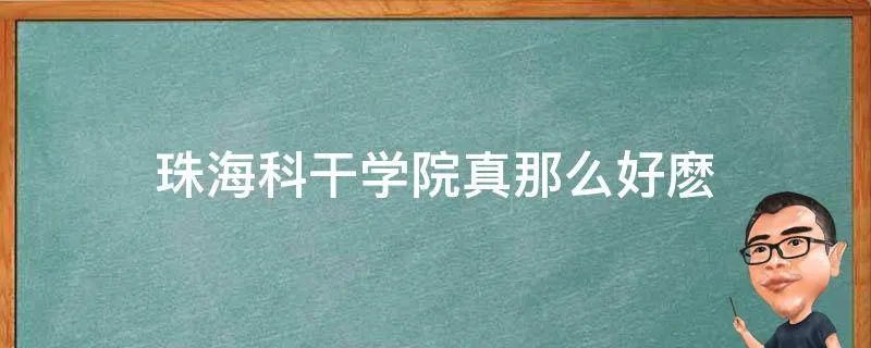 珠海科干学院真那么好麽