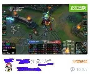 lol走A怪在哪直播?