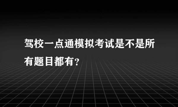 驾校一点通模拟考试是不是所有题目都有?
