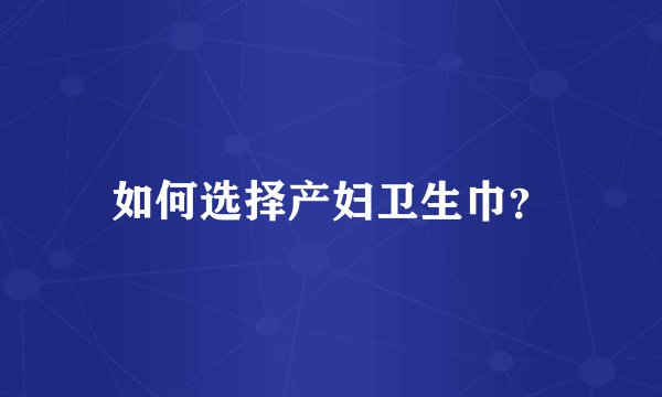如何选择产妇卫生巾？