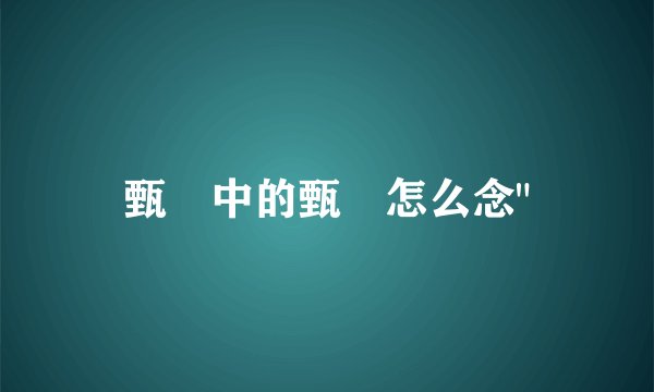甄嬛中的甄嬛怎么念