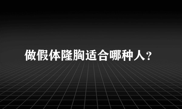 做假体隆胸适合哪种人？