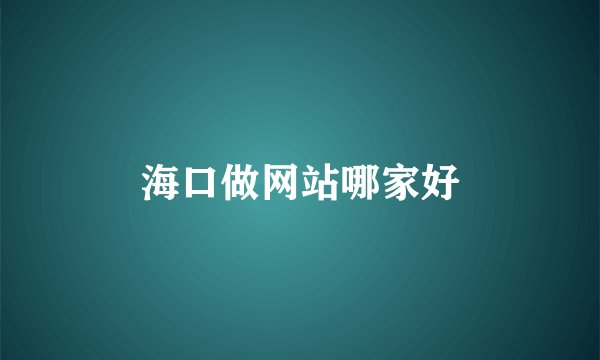 海口做网站哪家好