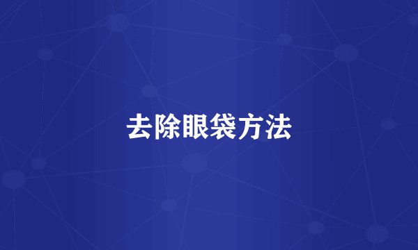 去除眼袋方法