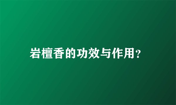 岩檀香的功效与作用？