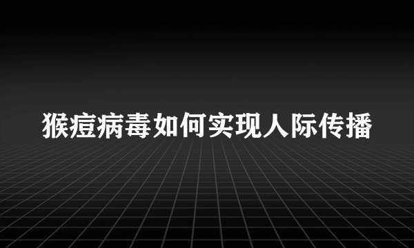 猴痘病毒如何实现人际传播