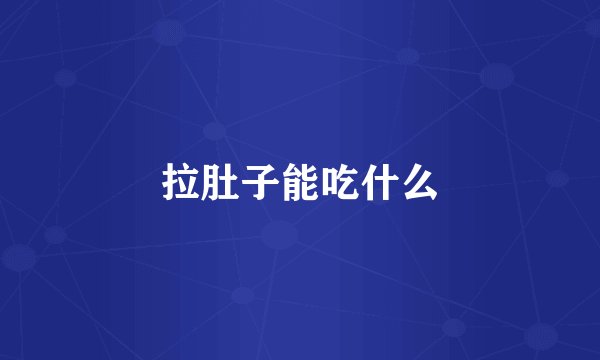 拉肚子能吃什么