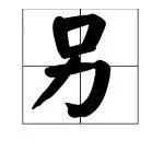 “另”的部首是什么？