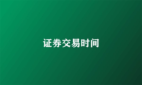 证券交易时间