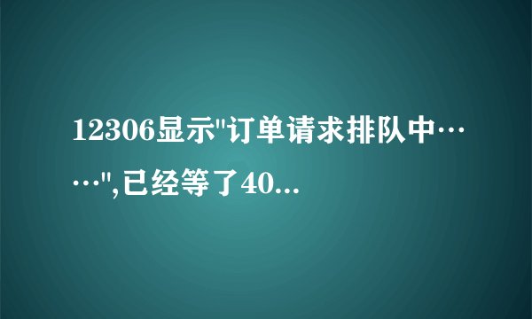 12306显示