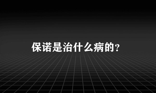 保诺是治什么病的？