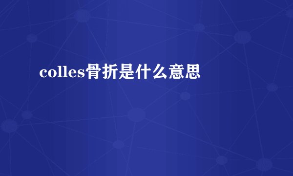 colles骨折是什么意思