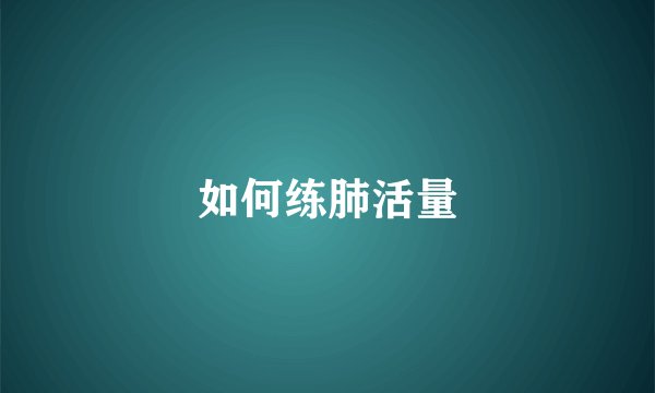 如何练肺活量