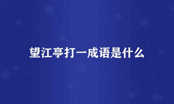 望江亭打一成语是什么