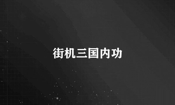 街机三国内功