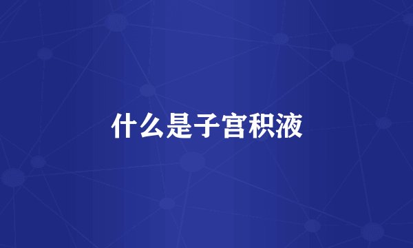 什么是子宫积液
