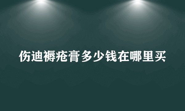 伤迪褥疮膏多少钱在哪里买