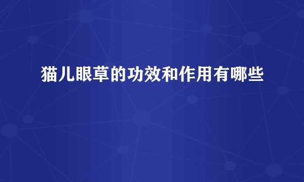 猫儿眼草的功效和作用有哪些