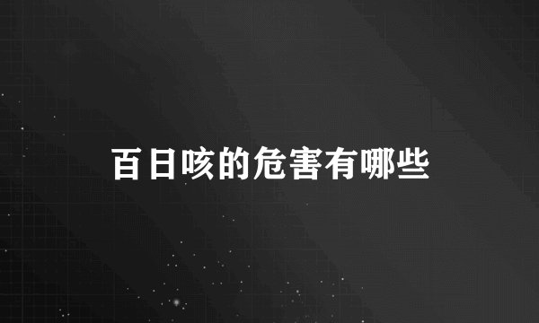 百日咳的危害有哪些