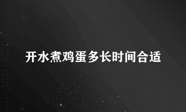 开水煮鸡蛋多长时间合适