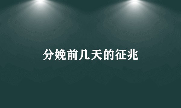 分娩前几天的征兆