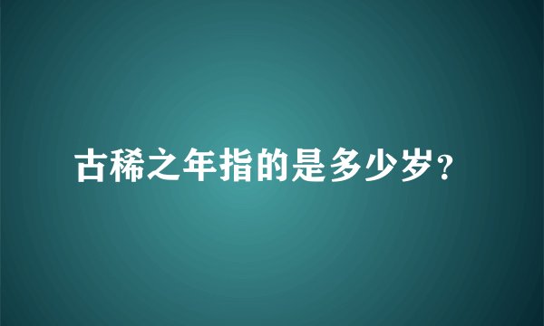 古稀之年指的是多少岁？