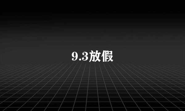 9.3放假