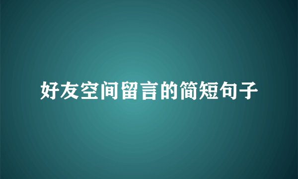 好友空间留言的简短句子