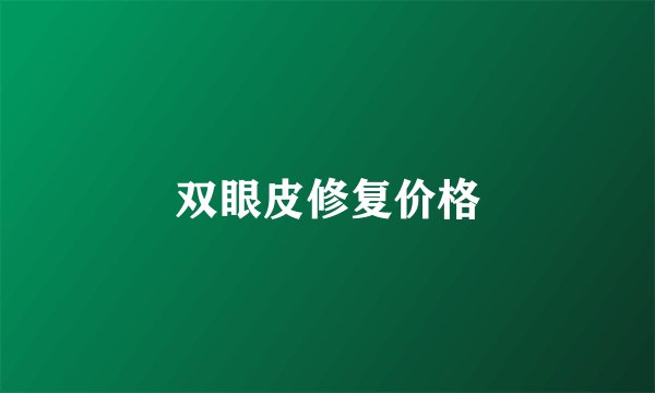 双眼皮修复价格