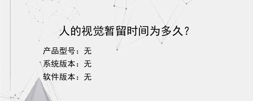 人的视觉暂留时间为多久？