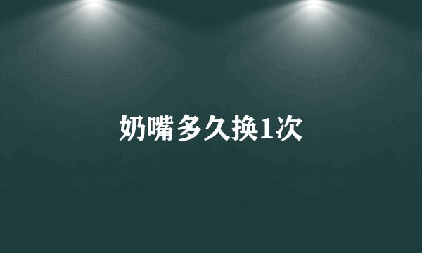 奶嘴多久换1次